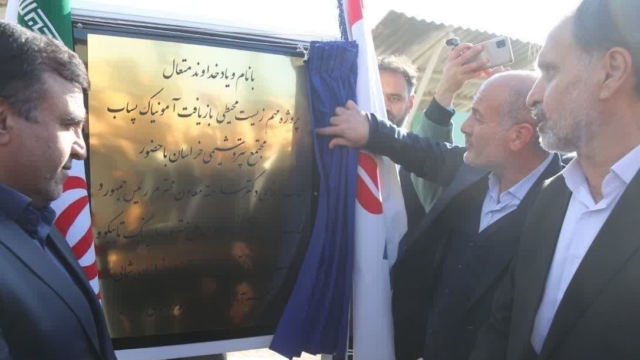 بهزه برداری از طرح زیست‌محیطی پتروشیمی خراسان با حضور معاون رییس‌جمهور 